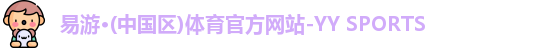 yy易游体育
